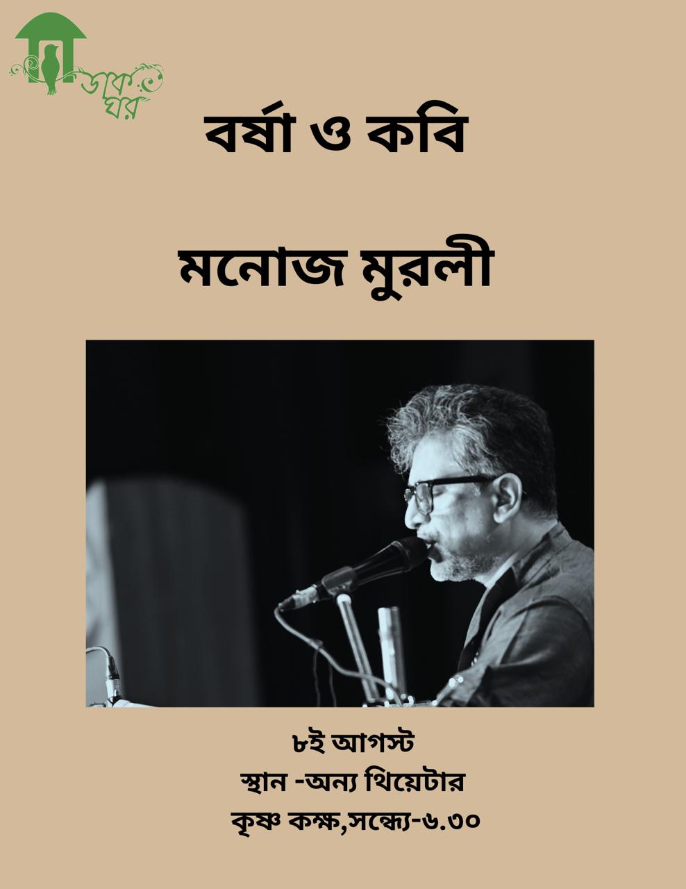 বর্ষা ও কবি poster