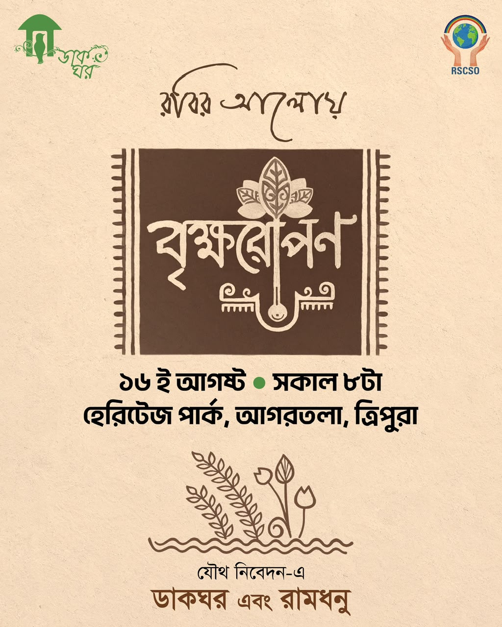রবির আলোয় বৃক্ষ রোপণ poster