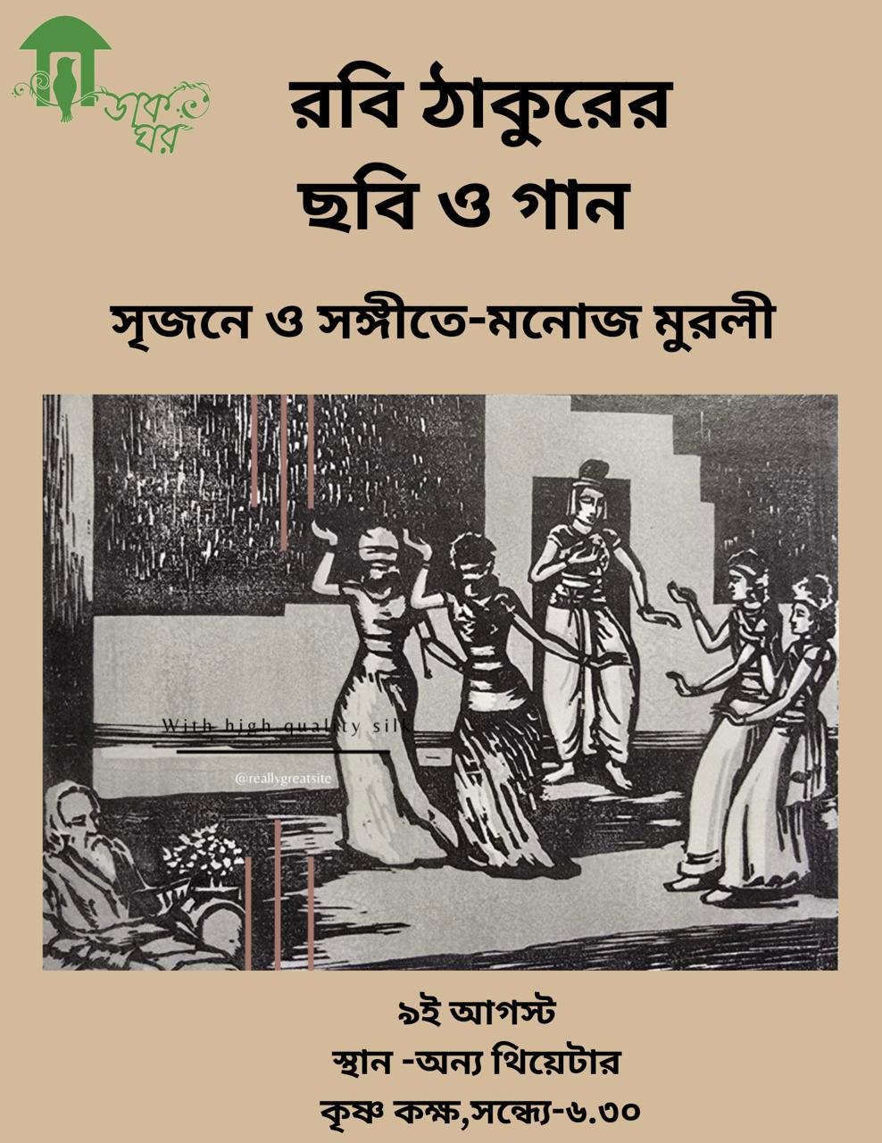 রবি ঠাকুরের ছবি ও গান poster